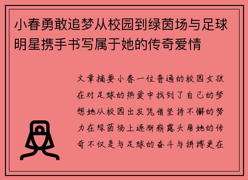 小春勇敢追梦从校园到绿茵场与足球明星携手书写属于她的传奇爱情