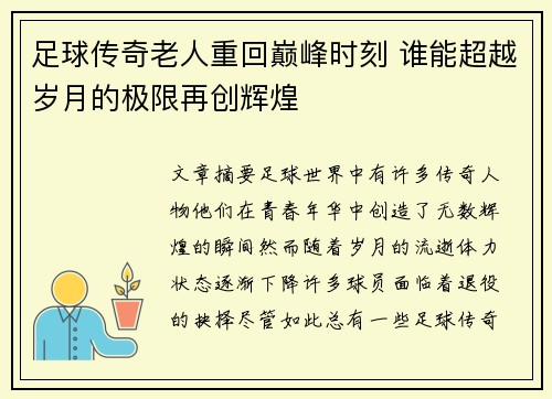 足球传奇老人重回巅峰时刻 谁能超越岁月的极限再创辉煌