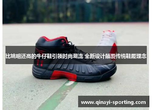 比姚明还高的牛仔鞋引领时尚潮流 全新设计颠覆传统鞋履理念