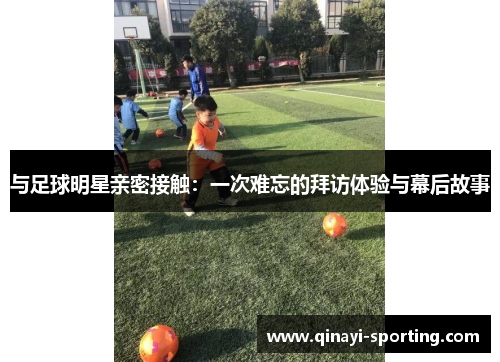 与足球明星亲密接触：一次难忘的拜访体验与幕后故事