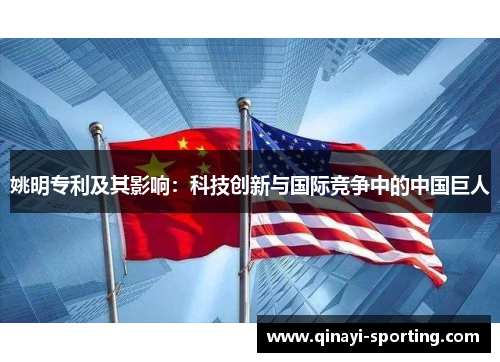 姚明专利及其影响：科技创新与国际竞争中的中国巨人
