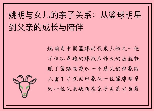 姚明与女儿的亲子关系：从篮球明星到父亲的成长与陪伴