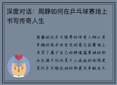 深度对话：周静如何在乒乓球赛场上书写传奇人生