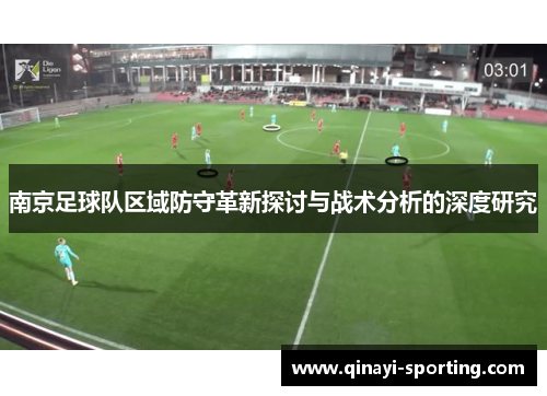 南京足球队区域防守革新探讨与战术分析的深度研究