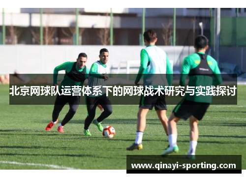 北京网球队运营体系下的网球战术研究与实践探讨