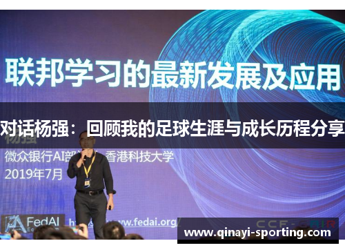 对话杨强：回顾我的足球生涯与成长历程分享