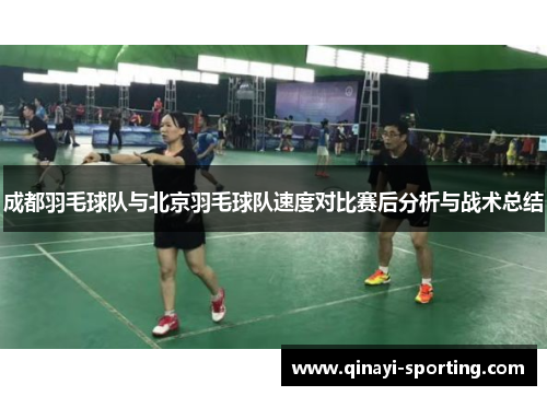成都羽毛球队与北京羽毛球队速度对比赛后分析与战术总结