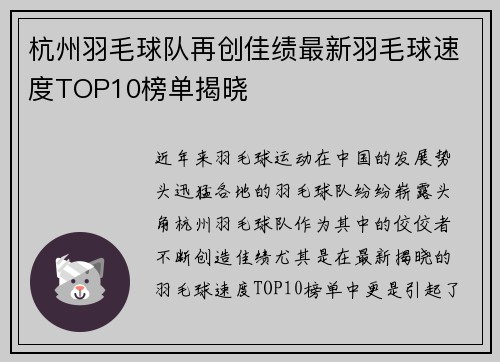 杭州羽毛球队再创佳绩最新羽毛球速度TOP10榜单揭晓