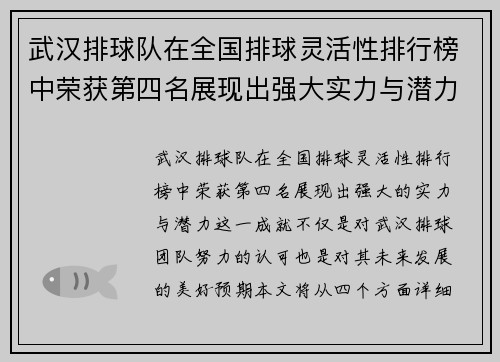 武汉排球队在全国排球灵活性排行榜中荣获第四名展现出强大实力与潜力
