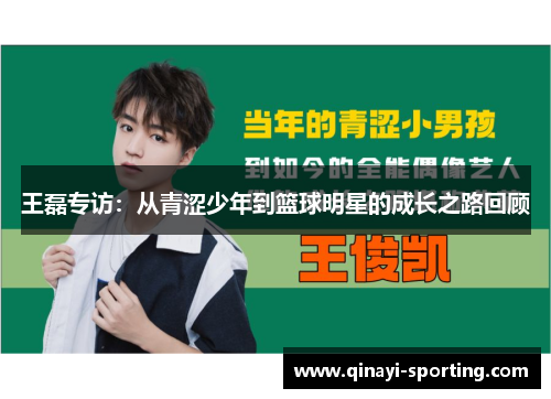 王磊专访：从青涩少年到篮球明星的成长之路回顾