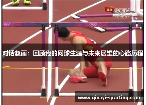 对话赵丽：回顾我的网球生涯与未来展望的心路历程
