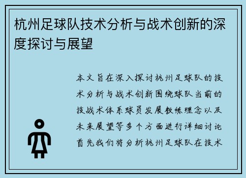 杭州足球队技术分析与战术创新的深度探讨与展望