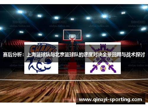 赛后分析：上海篮球队与北京篮球队的速度对决全景回顾与战术探讨