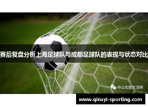 赛后复盘分析上海足球队与成都足球队的表现与状态对比