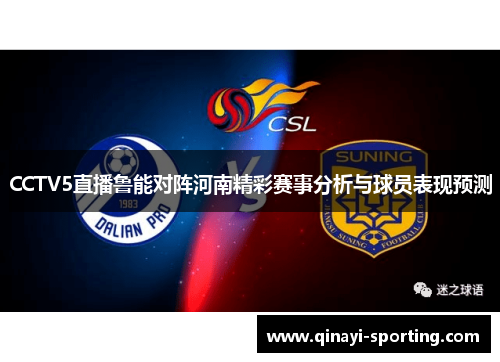 CCTV5直播鲁能对阵河南精彩赛事分析与球员表现预测