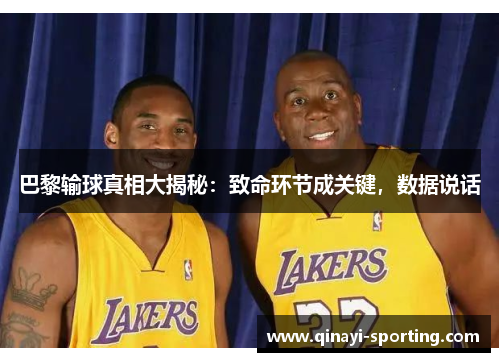 巴黎输球真相大揭秘：致命环节成关键，数据说话