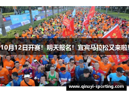 10月12日开赛！明天报名！宜宾马拉松又来啦！