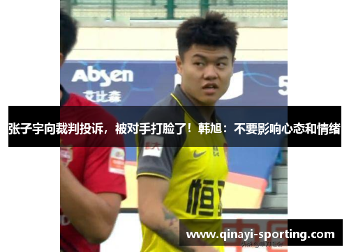 张子宇向裁判投诉，被对手打脸了！韩旭：不要影响心态和情绪
