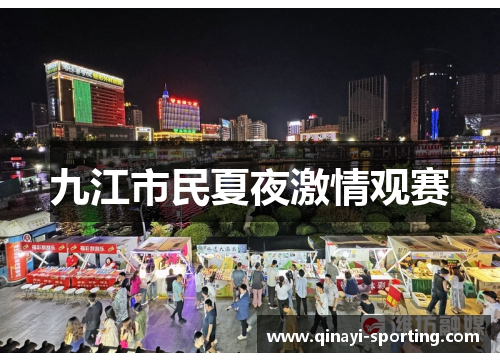 九江市民夏夜激情观赛
