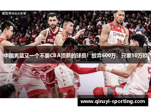 中国男篮又一个不要CBA顶薪的球员！放弃600万，只要10万欧