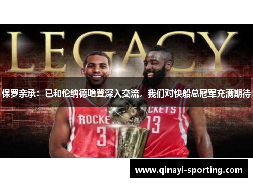 保罗亲承：已和伦纳德哈登深入交流，我们对快船总冠军充满期待