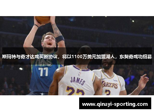 斯玛特与奇才达成买断协议，将以1100万美元加盟湖人，东契奇成功招募