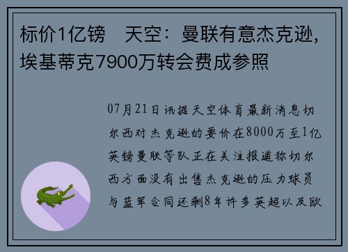 标价1亿镑❗天空：曼联有意杰克逊，埃基蒂克7900万转会费成参照