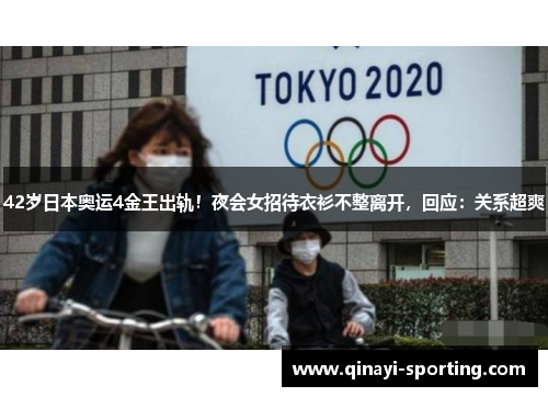 42岁日本奥运4金王出轨！夜会女招待衣衫不整离开，回应：关系超爽