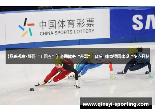 【晶采观察·解码“十四五”】全民健身“升温”  背后  体育强国建设“多点开花”