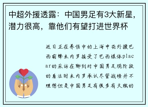 中超外援透露：中国男足有3大新星，潜力很高，靠他们有望打进世界杯