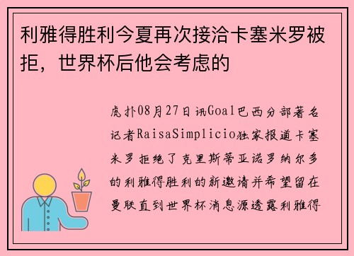 利雅得胜利今夏再次接洽卡塞米罗被拒，世界杯后他会考虑的