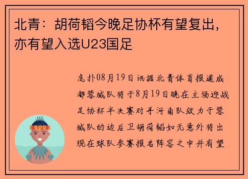 北青：胡荷韬今晚足协杯有望复出，亦有望入选U23国足