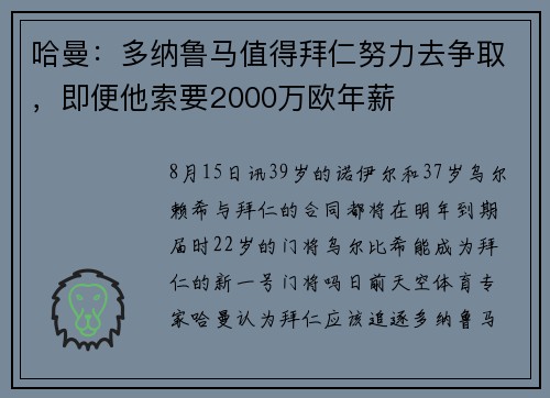 哈曼：多纳鲁马值得拜仁努力去争取，即便他索要2000万欧年薪