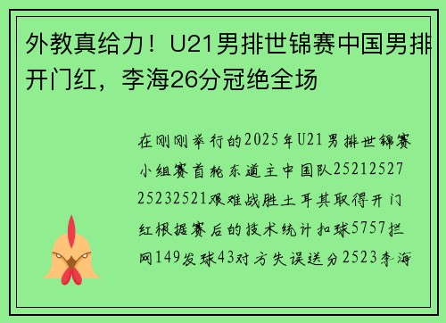 外教真给力！U21男排世锦赛中国男排开门红，李海26分冠绝全场