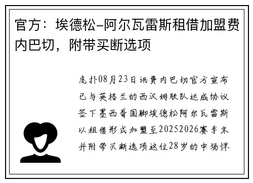 官方：埃德松-阿尔瓦雷斯租借加盟费内巴切，附带买断选项