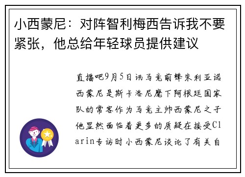 小西蒙尼：对阵智利梅西告诉我不要紧张，他总给年轻球员提供建议