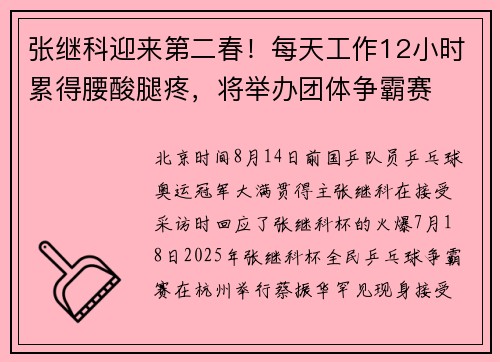 张继科迎来第二春！每天工作12小时累得腰酸腿疼，将举办团体争霸赛