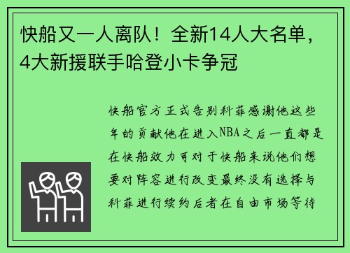 快船又一人离队！全新14人大名单，4大新援联手哈登小卡争冠