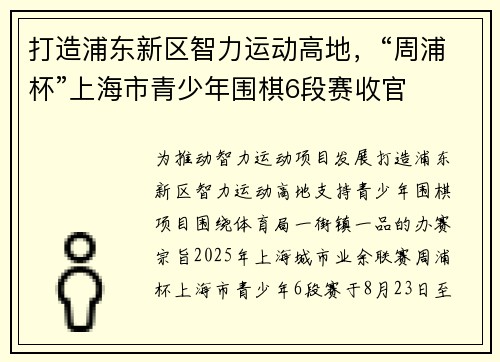 打造浦东新区智力运动高地，“周浦杯”上海市青少年围棋6段赛收官