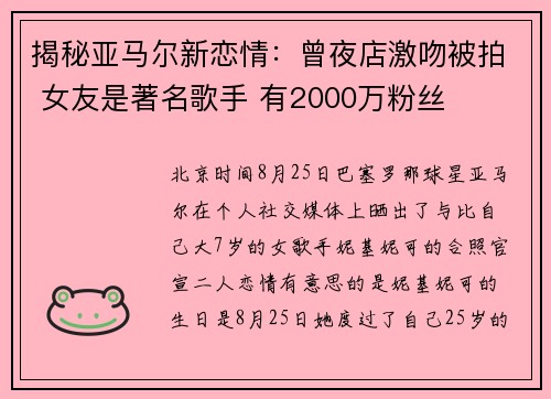 揭秘亚马尔新恋情：曾夜店激吻被拍 女友是著名歌手 有2000万粉丝