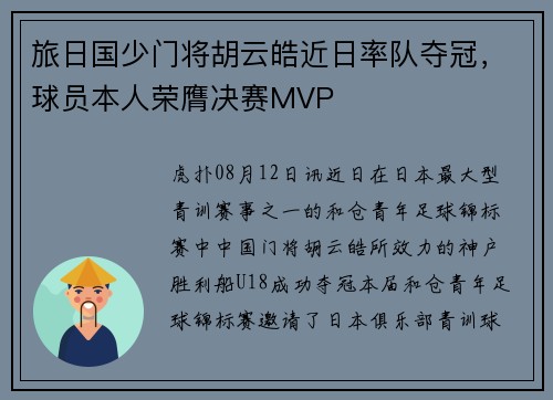 旅日国少门将胡云皓近日率队夺冠，球员本人荣膺决赛MVP