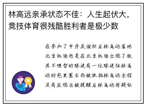 林高远亲承状态不佳：人生起伏大，竞技体育很残酷胜利者是极少数
