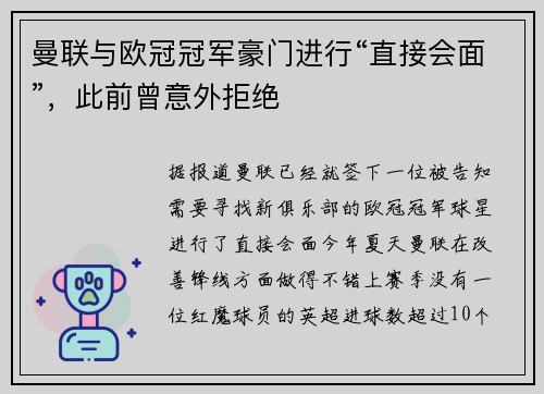 曼联与欧冠冠军豪门进行“直接会面”，此前曾意外拒绝