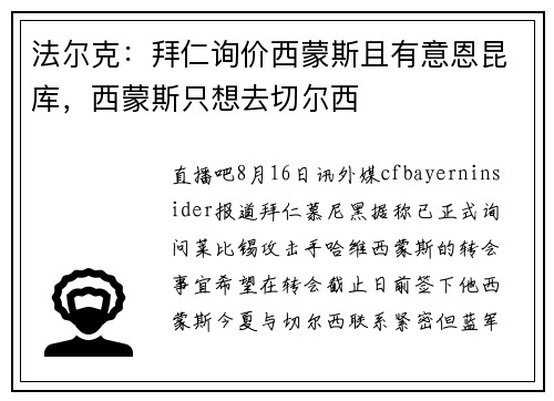 法尔克：拜仁询价西蒙斯且有意恩昆库，西蒙斯只想去切尔西