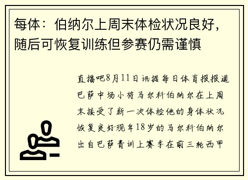每体：伯纳尔上周末体检状况良好，随后可恢复训练但参赛仍需谨慎