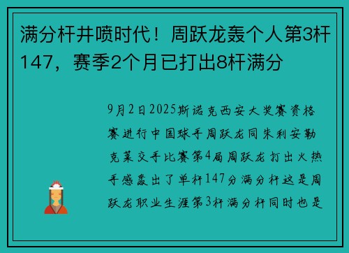 满分杆井喷时代！周跃龙轰个人第3杆147，赛季2个月已打出8杆满分