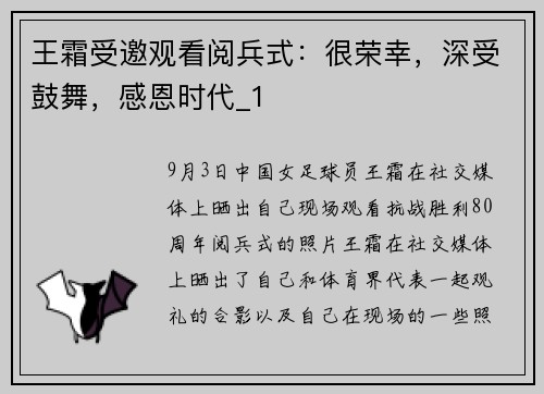 王霜受邀观看阅兵式：很荣幸，深受鼓舞，感恩时代_1