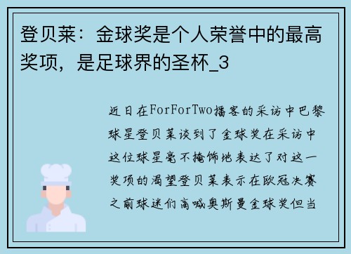 登贝莱：金球奖是个人荣誉中的最高奖项，是足球界的圣杯_3